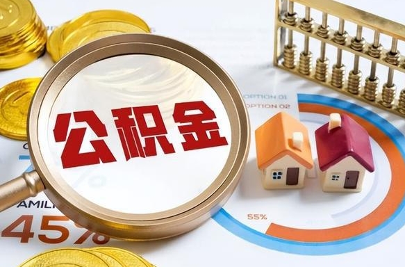 开原离职后还能取公积金吗（离职了还能取住房公积金吗）