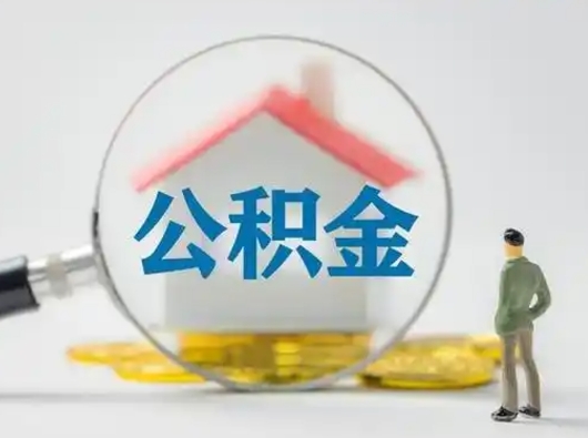 开原公积金能直接取现金吗（公积金可以直接取现金吗）