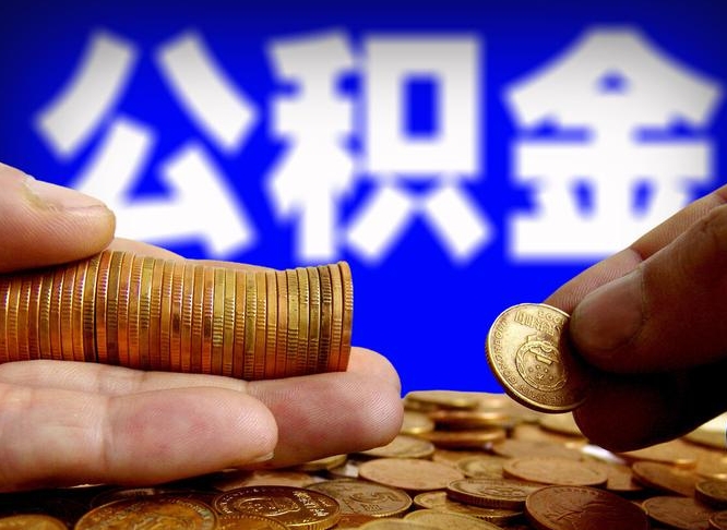 开原公积金能直接取现金吗（公积金可以直接取现金吗）
